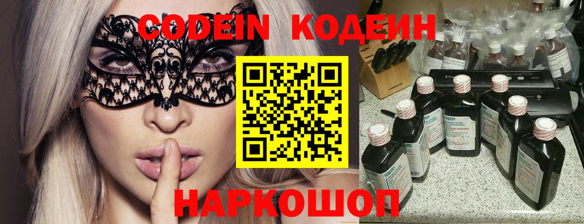 Codein напиток Lean (лин) Шелехов