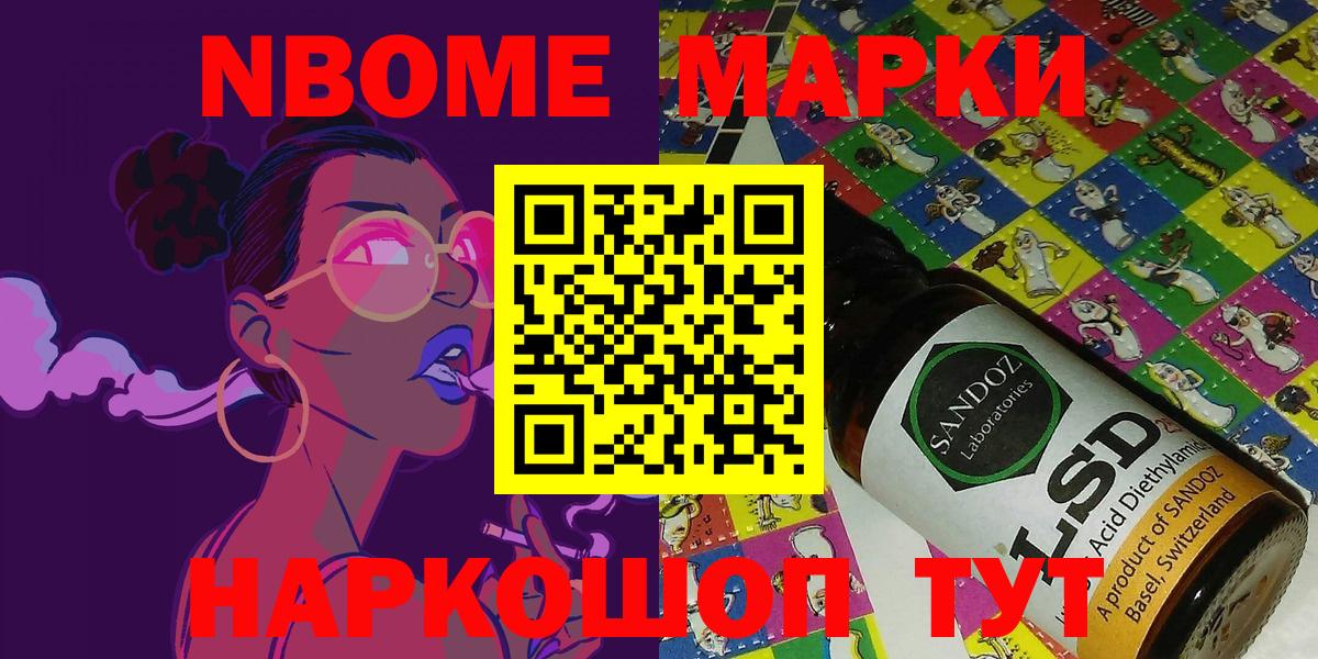 Марки NBOMe 1,5мг Шелехов